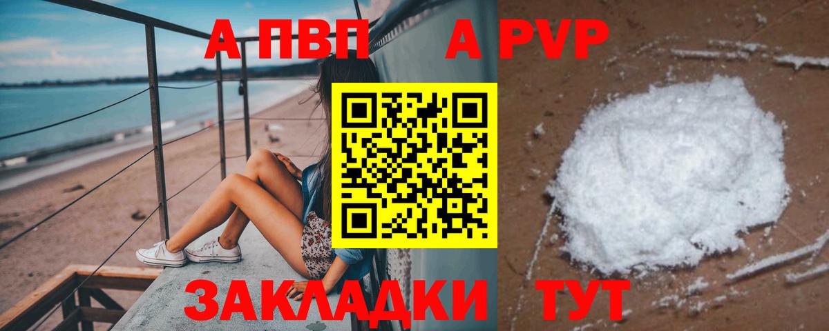 А ПВП  A-PVP кристаллы  Вход с VPN  Геленджик 