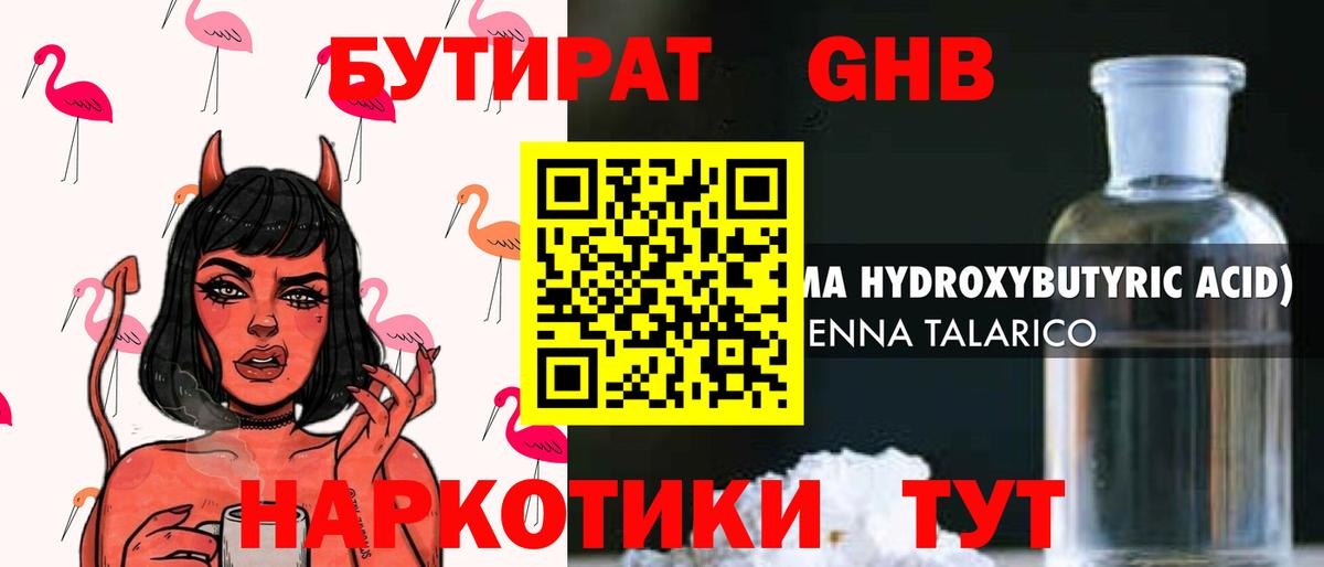 Геленджик  БУТИРАТ оксибутират  БУТИРАТ  Вход с VPN 