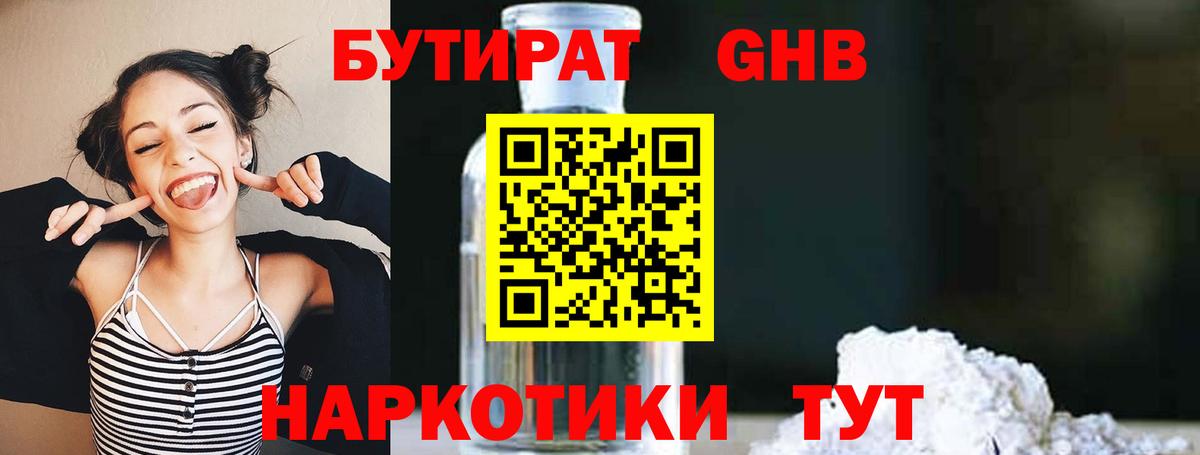 БУТИРАТ 99% Геленджик