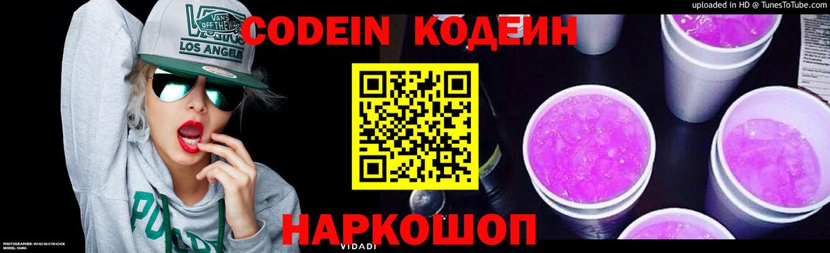 Codein напиток Lean (лин)  Вход с VPN  Геленджик 